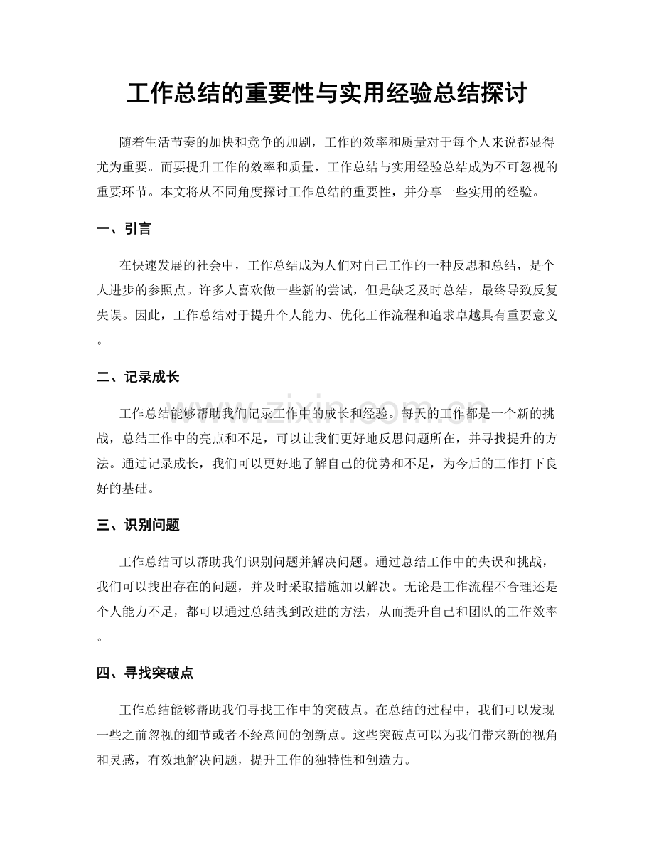 工作总结的重要性与实用经验总结探讨.docx_第1页