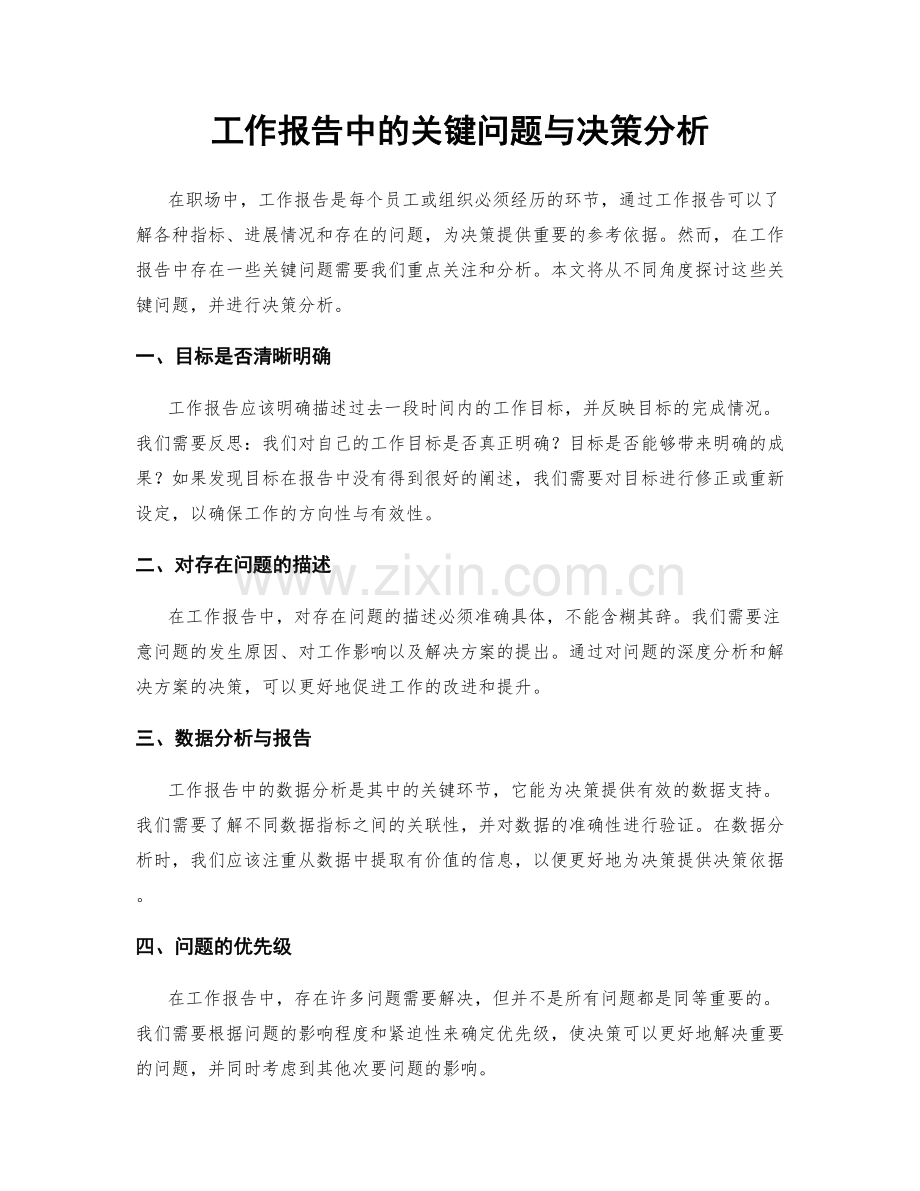 工作报告中的关键问题与决策分析.docx_第1页