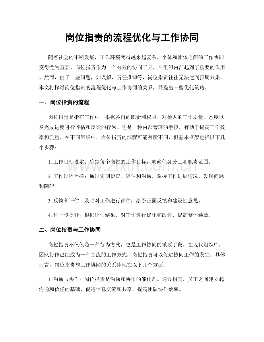 岗位职责的流程优化与工作协同.docx_第1页