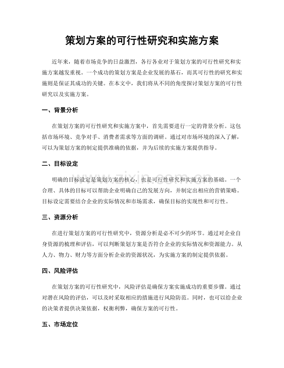 策划方案的可行性研究和实施方案.docx_第1页