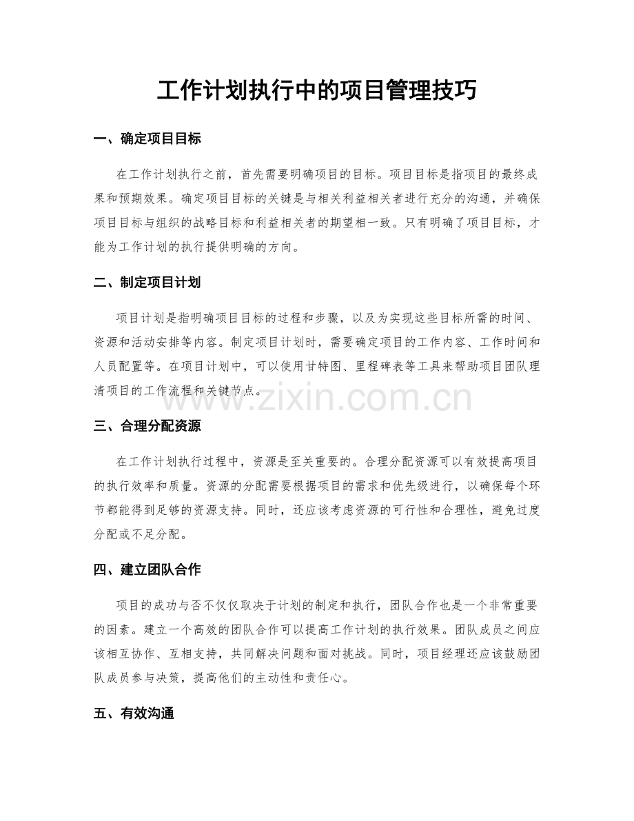 工作计划执行中的项目管理技巧.docx_第1页