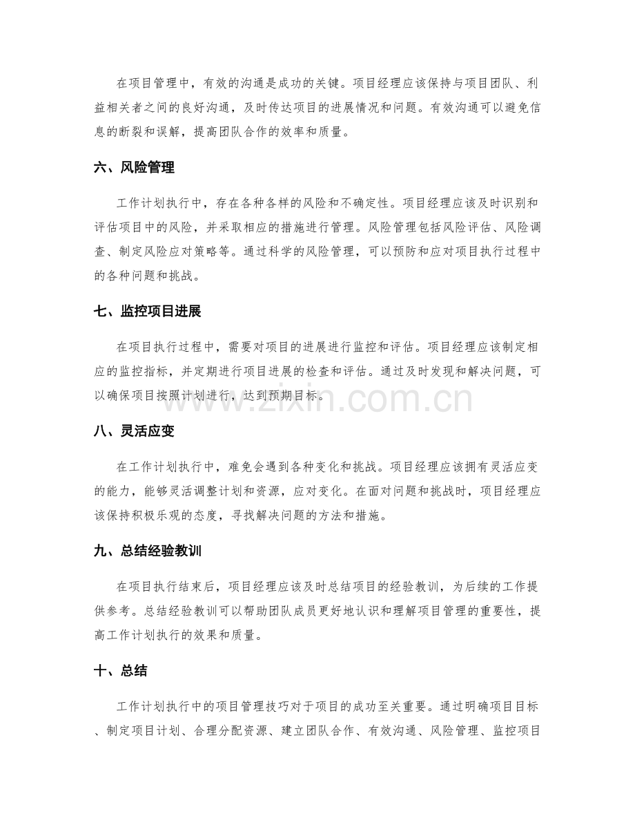 工作计划执行中的项目管理技巧.docx_第2页