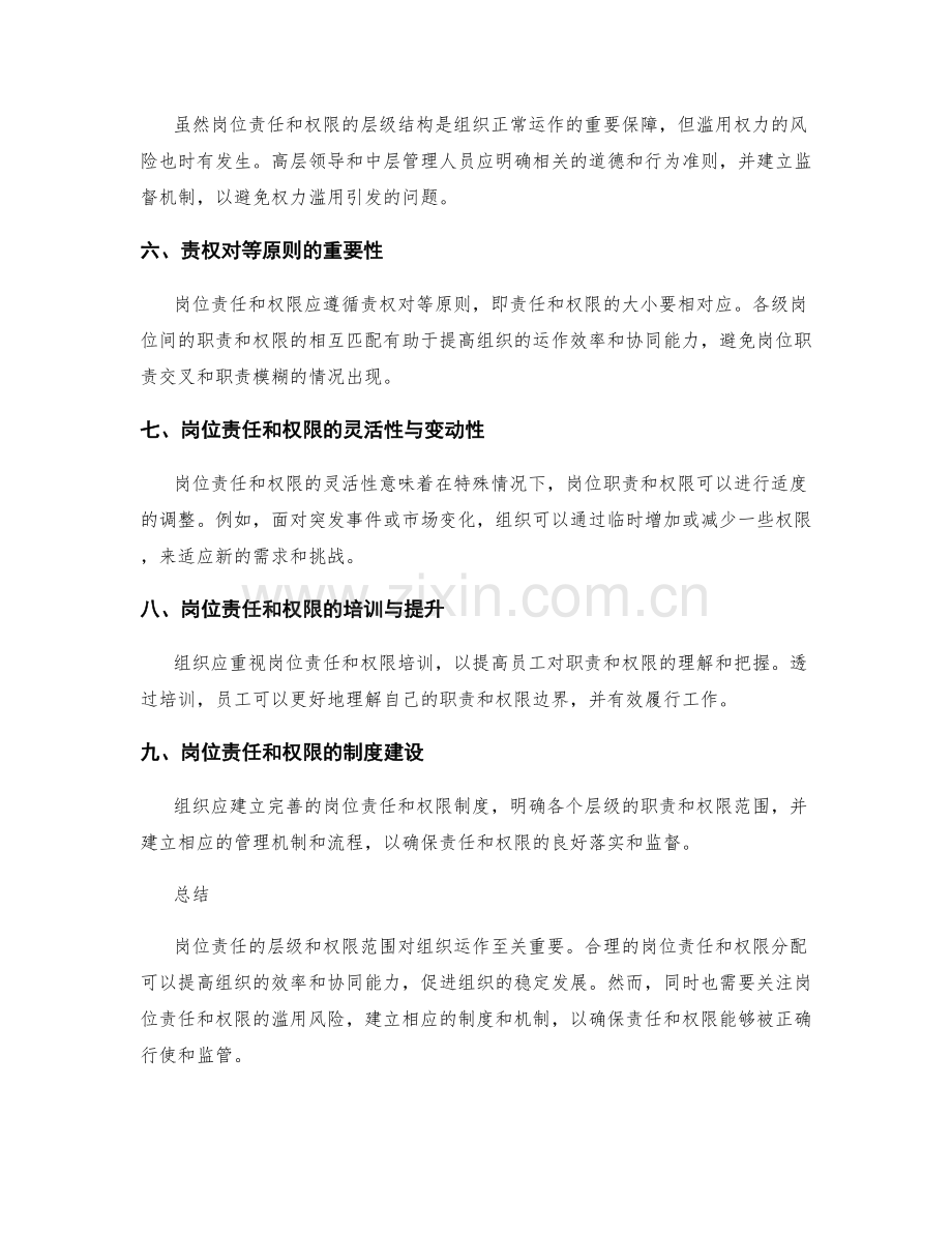 岗位责任的层级和权限范围.docx_第2页