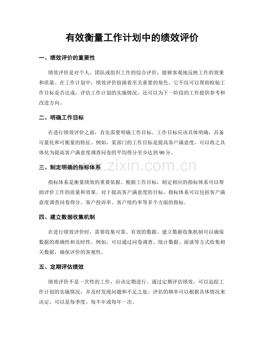 有效衡量工作计划中的绩效评价.docx_第1页