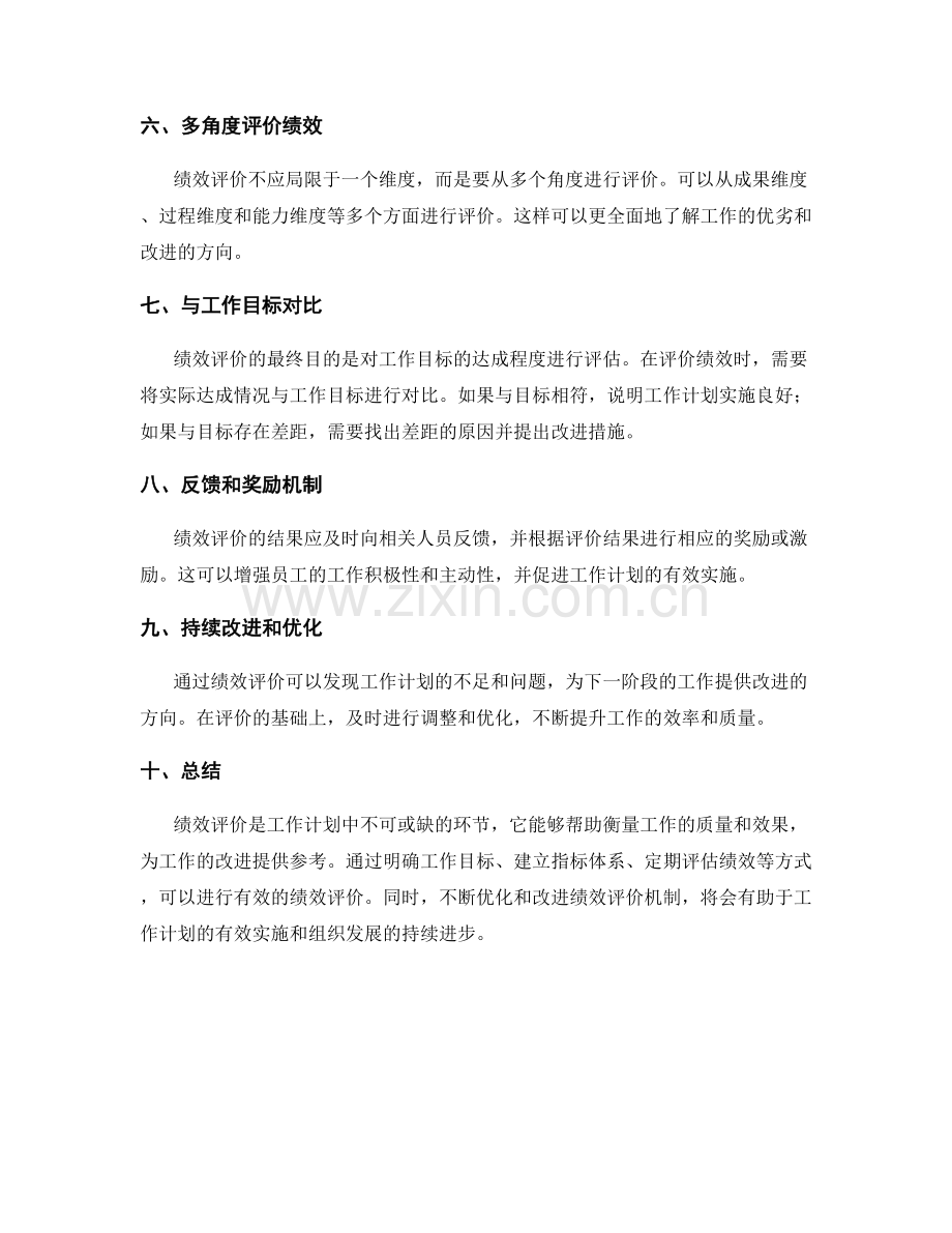 有效衡量工作计划中的绩效评价.docx_第2页