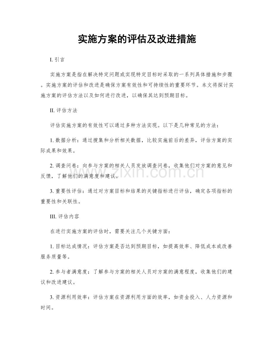 实施方案的评估及改进措施.docx_第1页