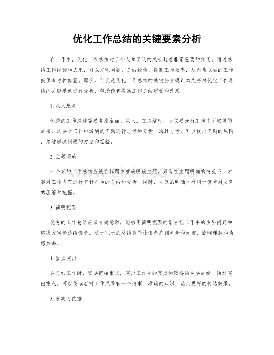 优化工作总结的关键要素分析.docx_第1页