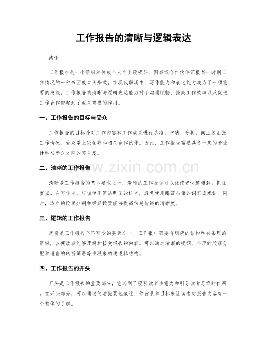 工作报告的清晰与逻辑表达.docx_第1页