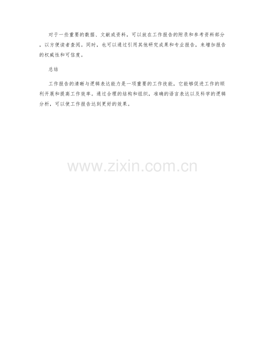 工作报告的清晰与逻辑表达.docx_第3页