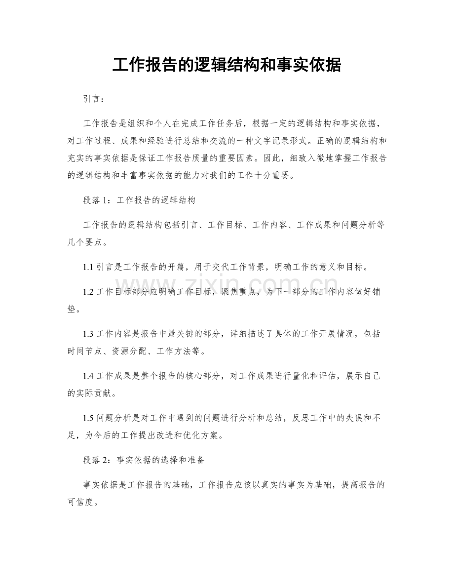 工作报告的逻辑结构和事实依据.docx_第1页