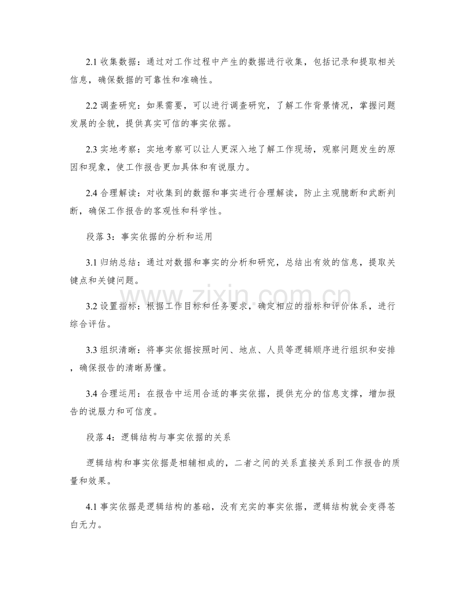 工作报告的逻辑结构和事实依据.docx_第2页