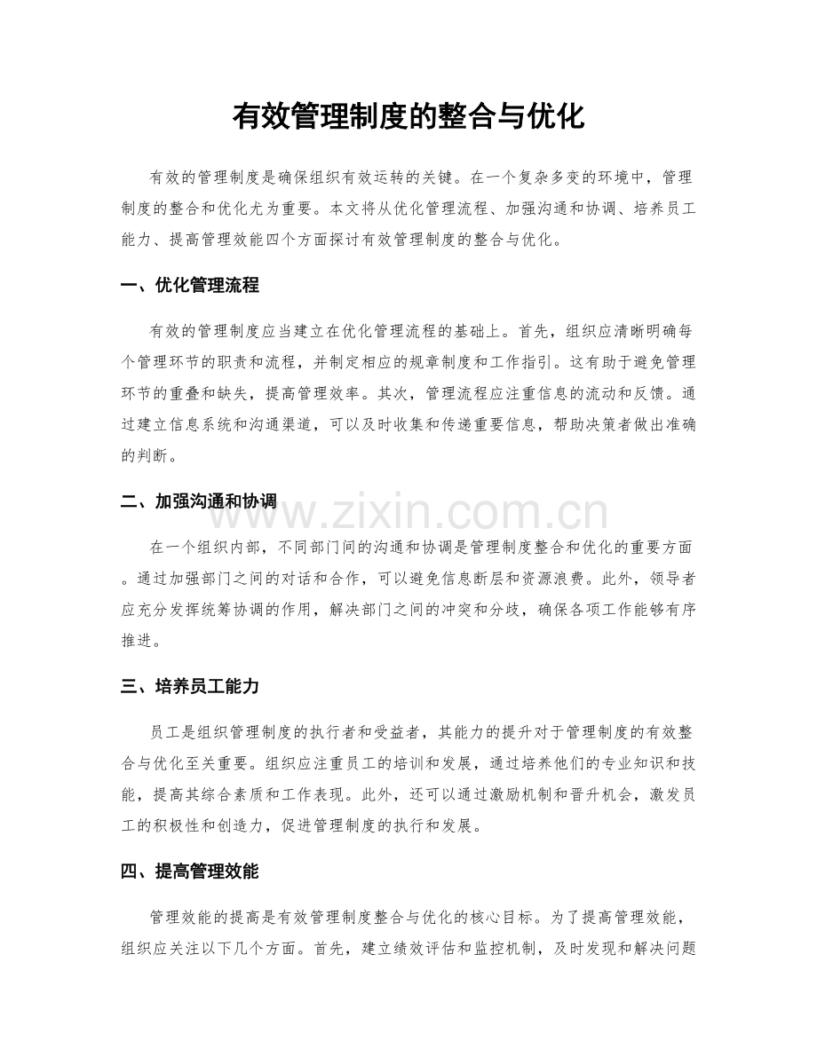 有效管理制度的整合与优化.docx_第1页