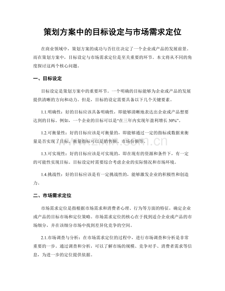 策划方案中的目标设定与市场需求定位.docx_第1页