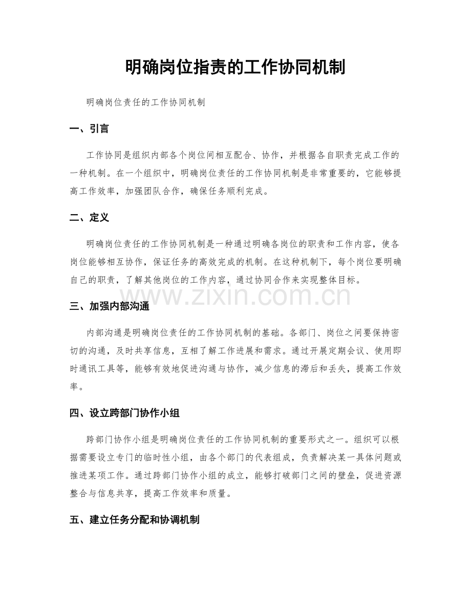 明确岗位指责的工作协同机制.docx_第1页