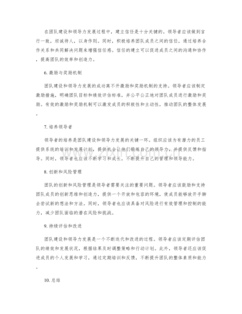 团队建设与领导力发展策略.docx_第2页