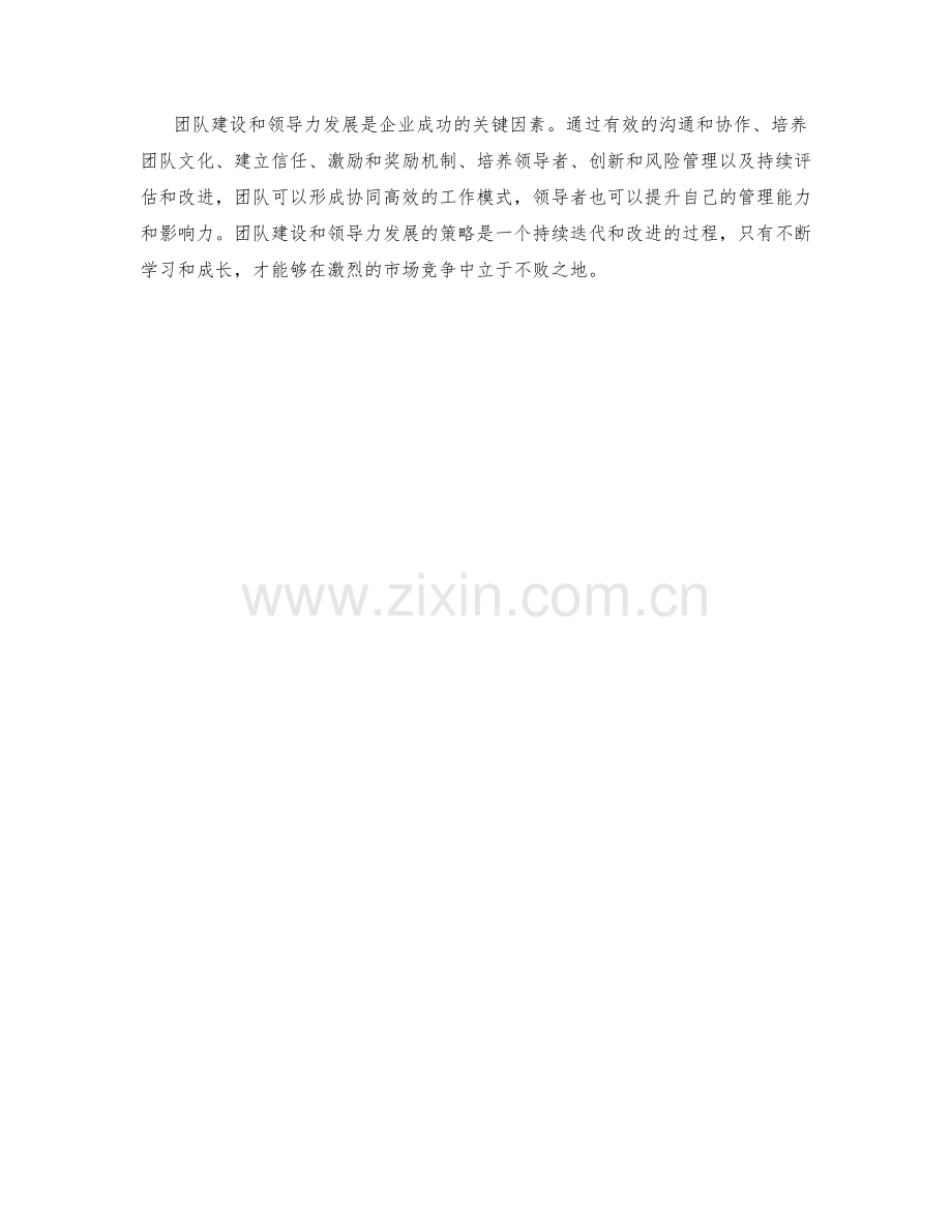 团队建设与领导力发展策略.docx_第3页