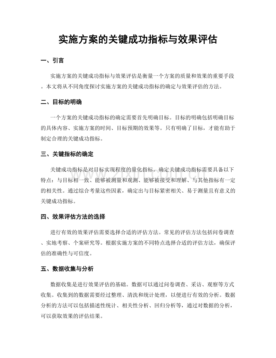 实施方案的关键成功指标与效果评估.docx_第1页