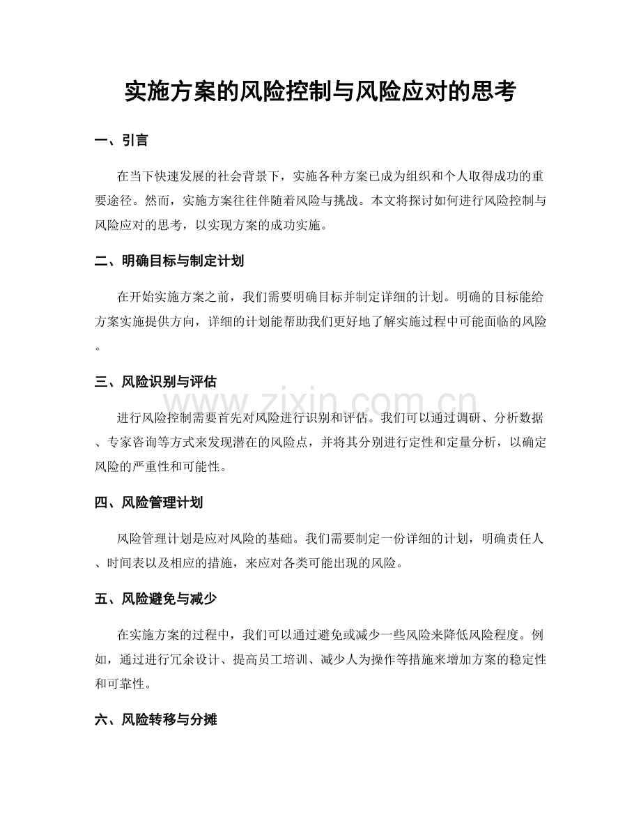 实施方案的风险控制与风险应对的思考.docx_第1页