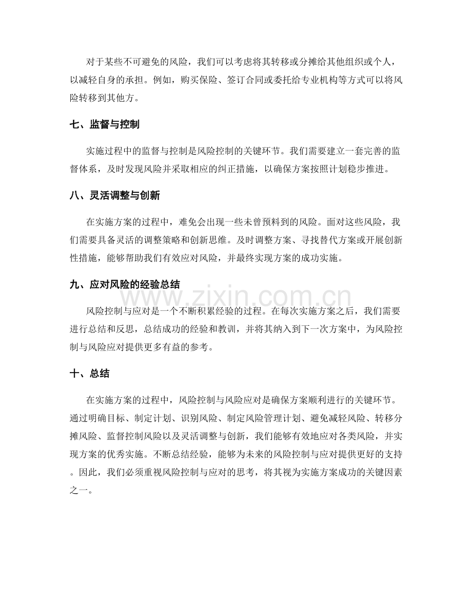 实施方案的风险控制与风险应对的思考.docx_第2页