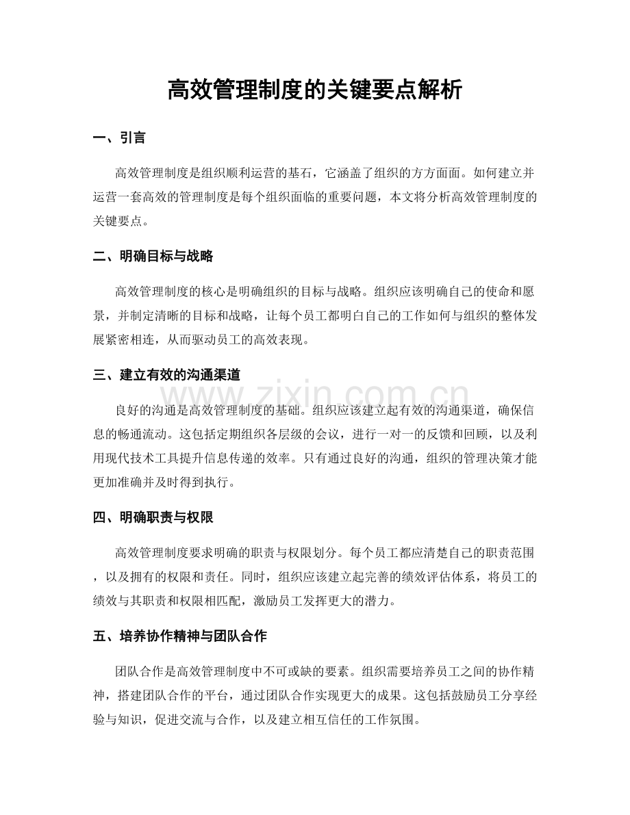 高效管理制度的关键要点解析.docx_第1页