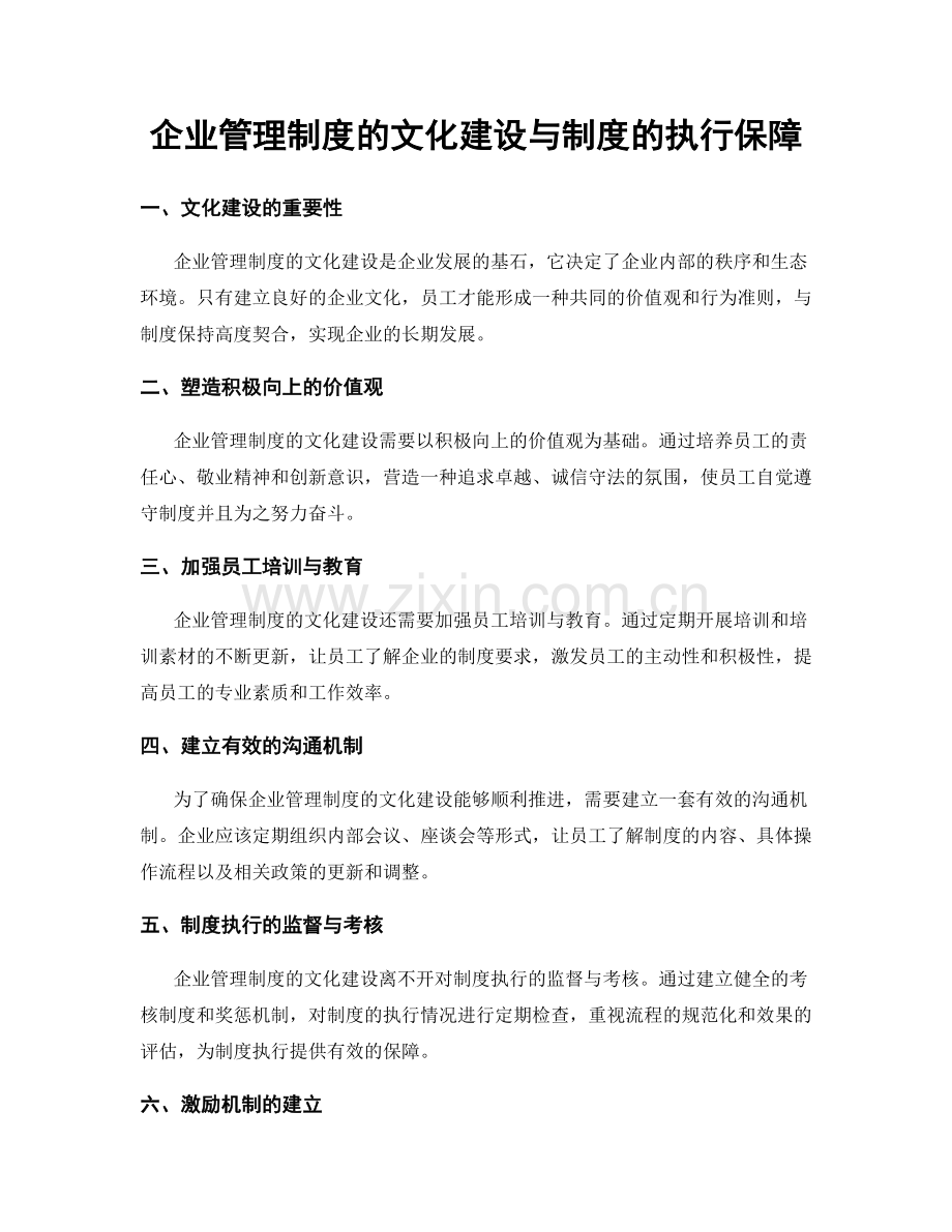 企业管理制度的文化建设与制度的执行保障.docx_第1页