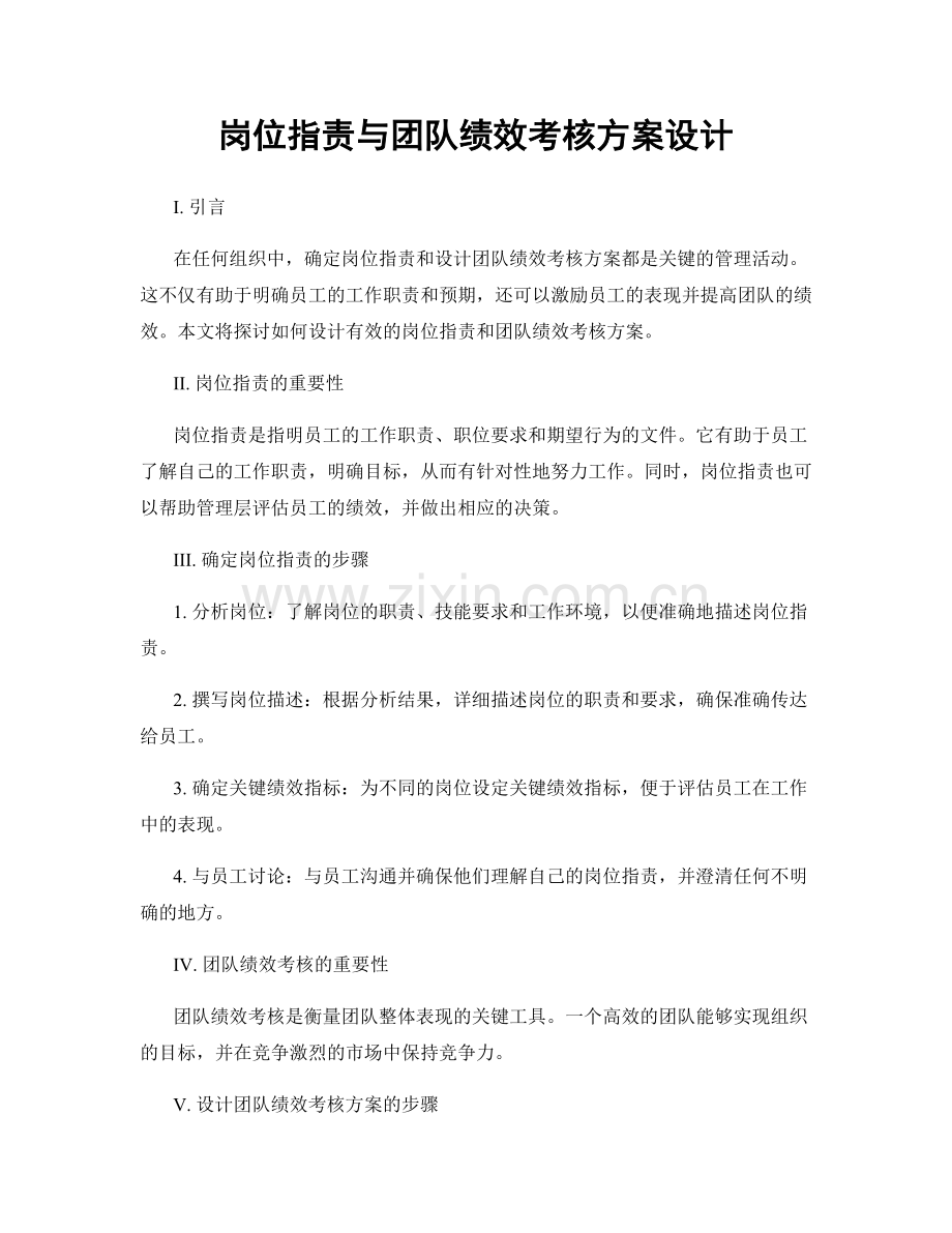 岗位职责与团队绩效考核方案设计.docx_第1页