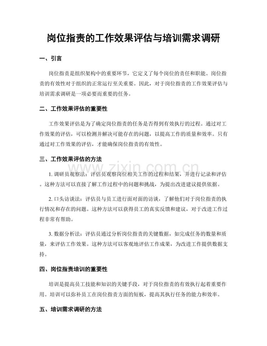 岗位指责的工作效果评估与培训需求调研.docx_第1页