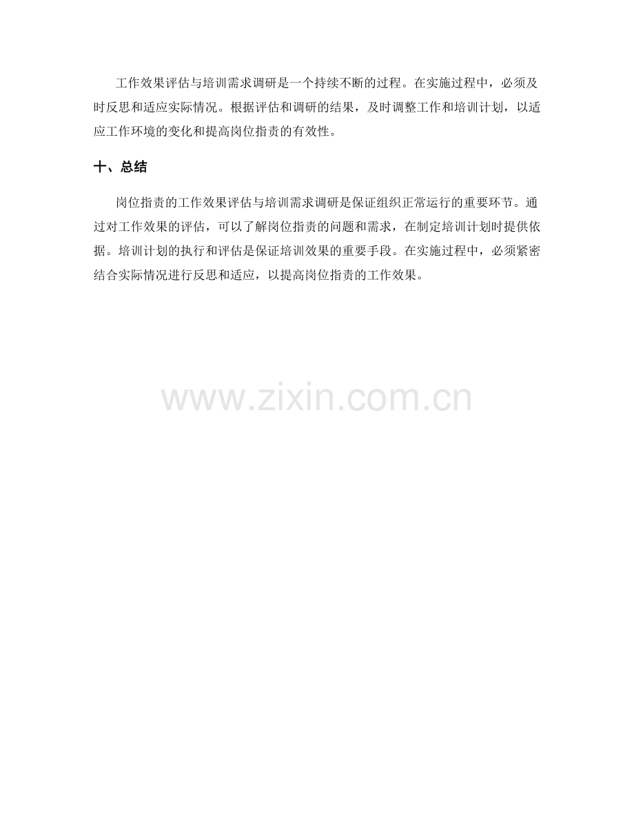 岗位指责的工作效果评估与培训需求调研.docx_第3页