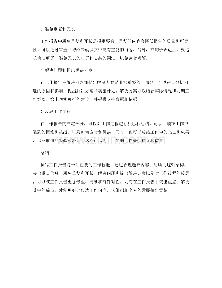 工作报告中的重点突出与痛点解决.docx_第2页