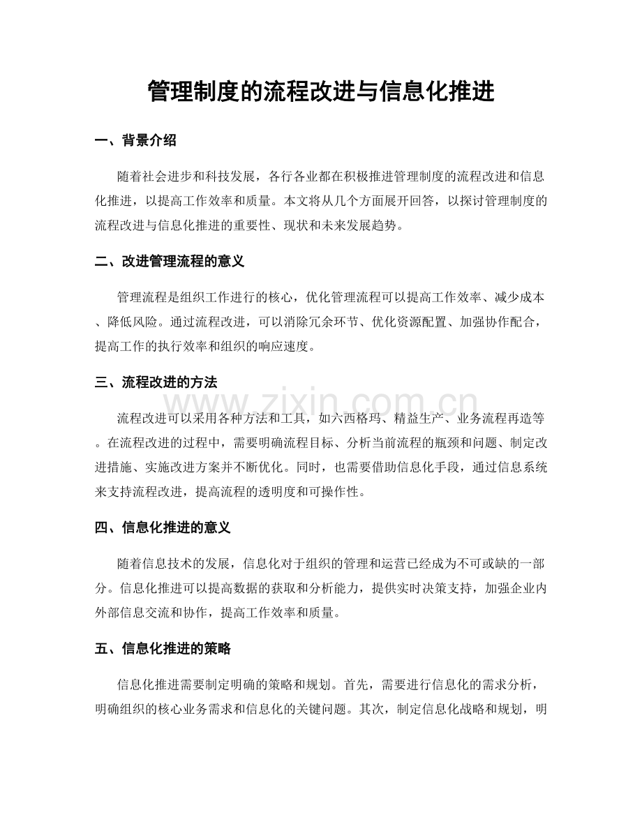 管理制度的流程改进与信息化推进.docx_第1页