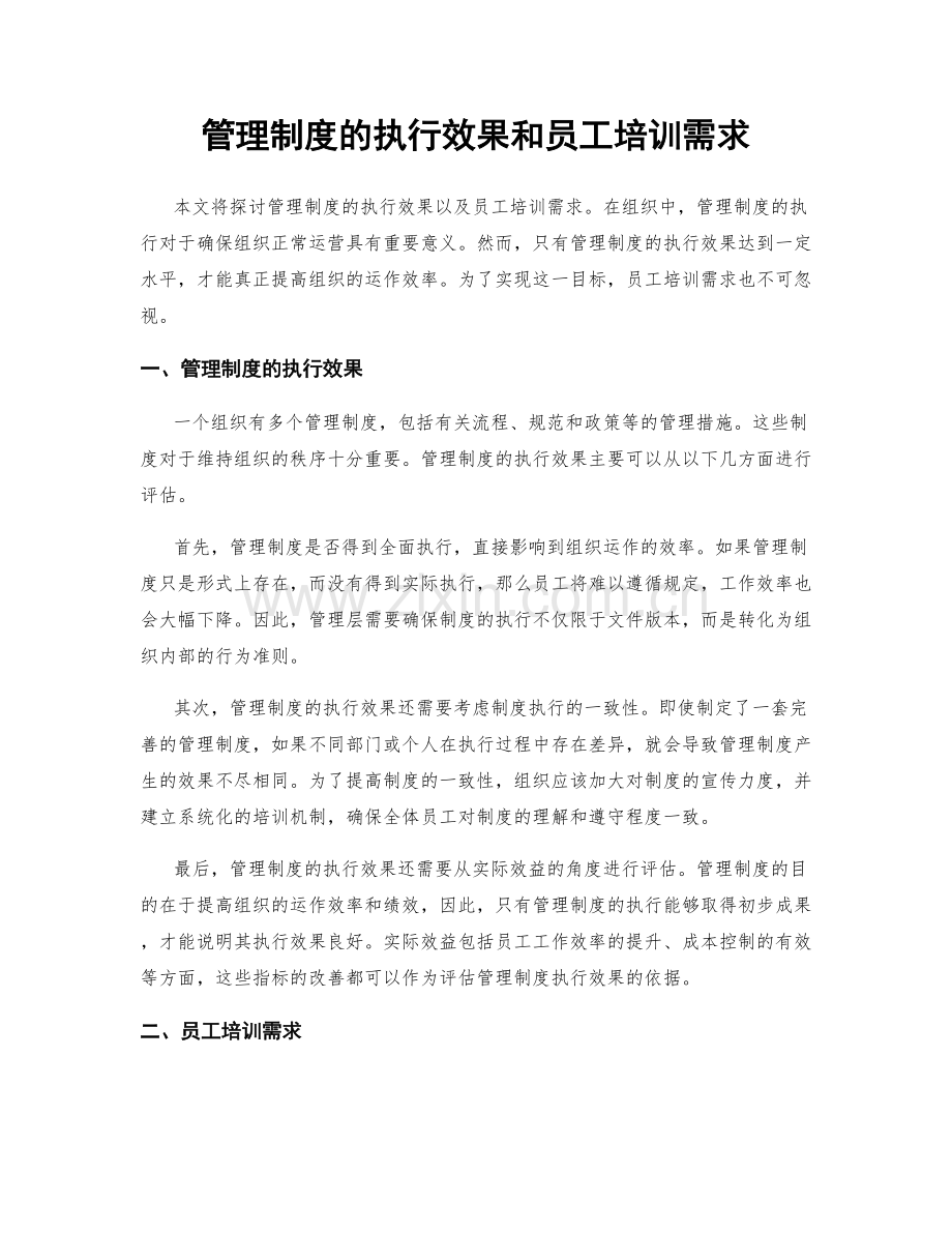 管理制度的执行效果和员工培训需求.docx_第1页