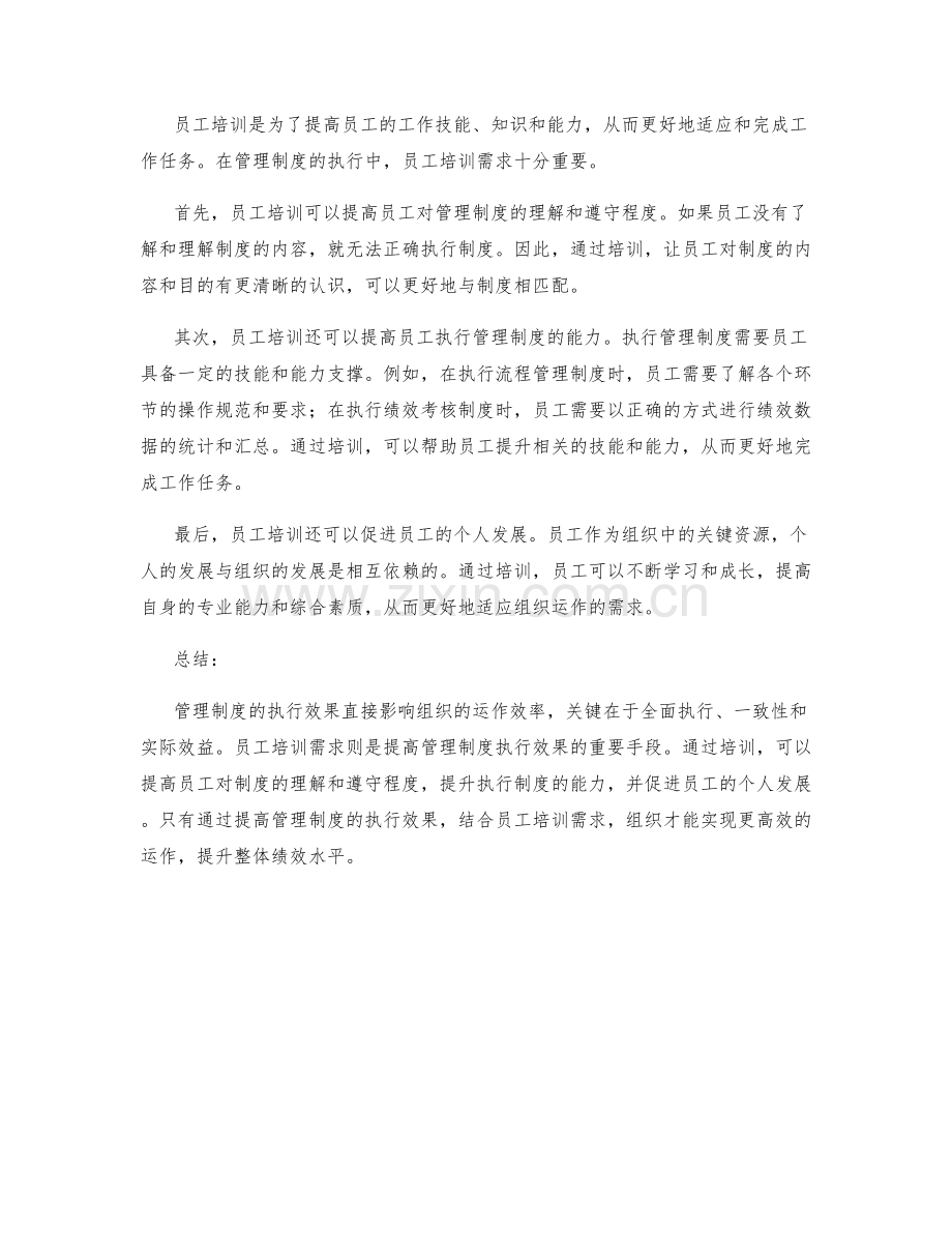 管理制度的执行效果和员工培训需求.docx_第2页