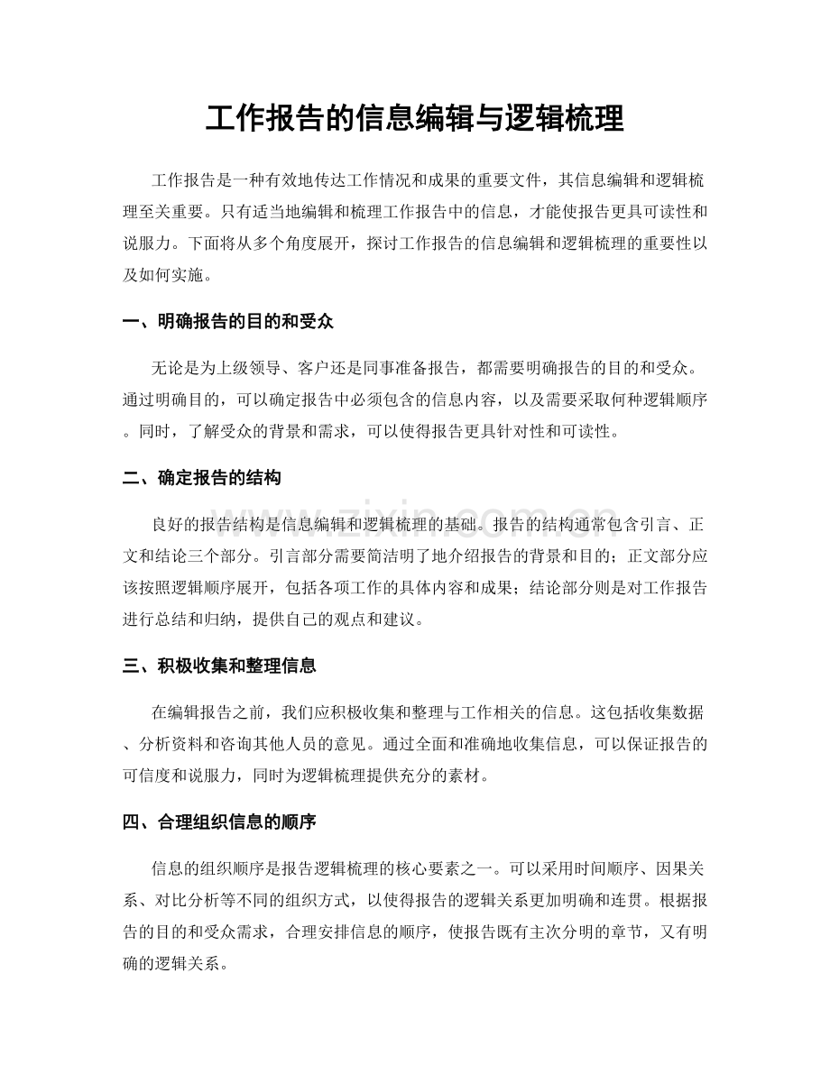 工作报告的信息编辑与逻辑梳理.docx_第1页