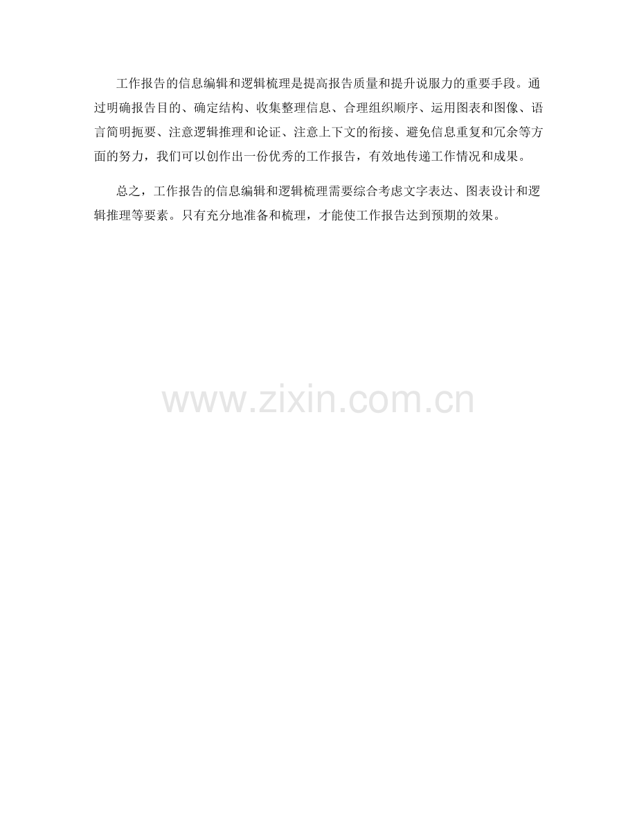 工作报告的信息编辑与逻辑梳理.docx_第3页