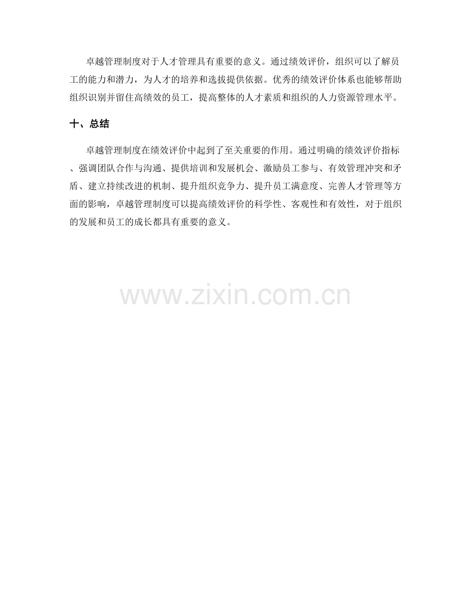 卓越管理制度对绩效评价的影响.docx_第3页