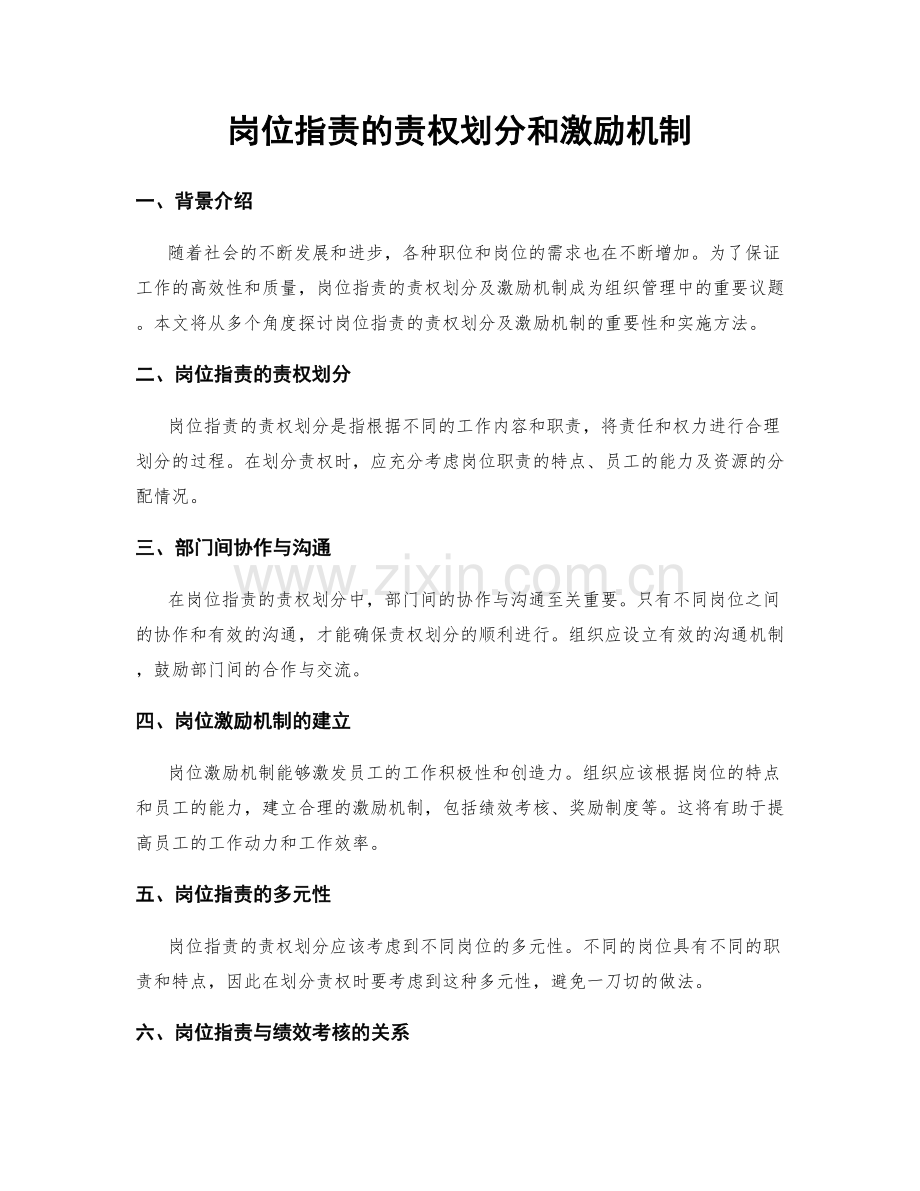 岗位职责的责权划分和激励机制.docx_第1页