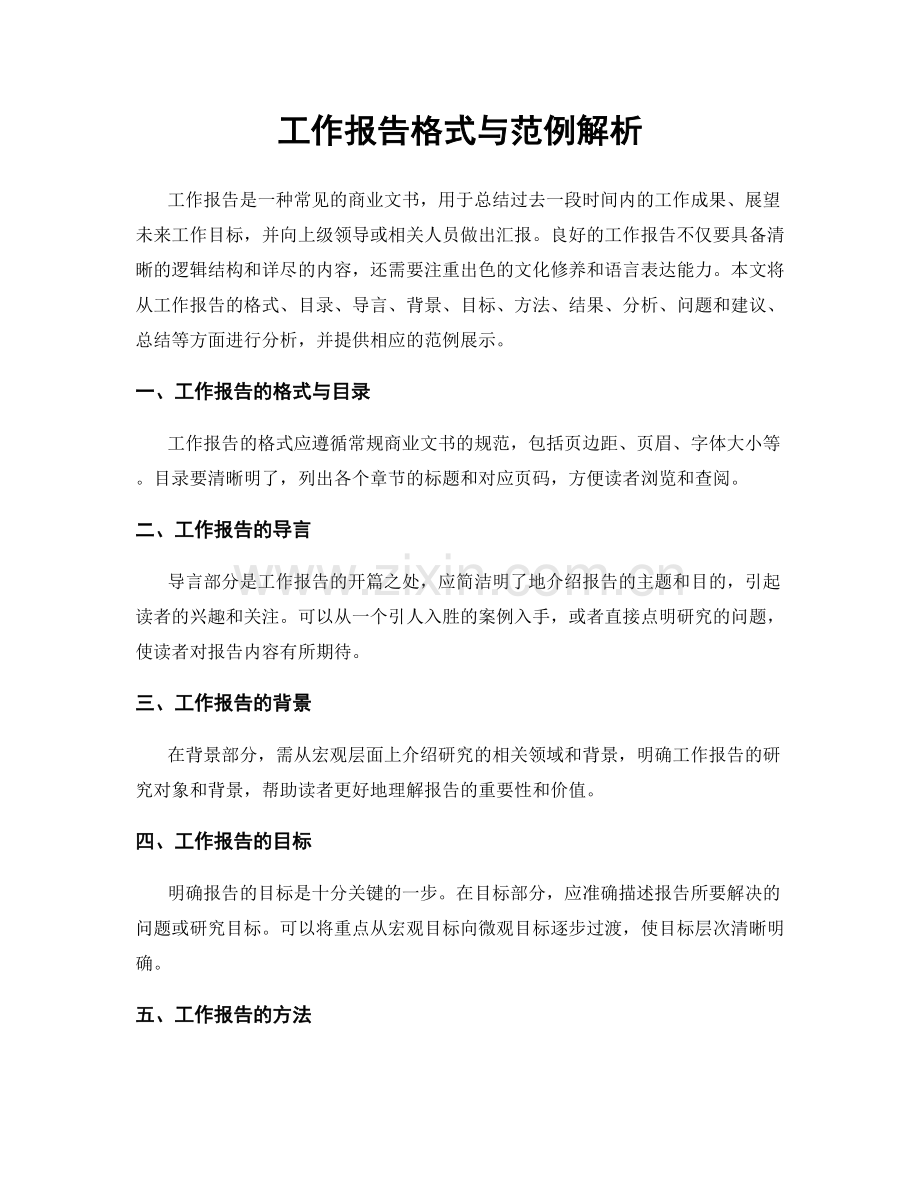 工作报告格式与范例解析.docx_第1页