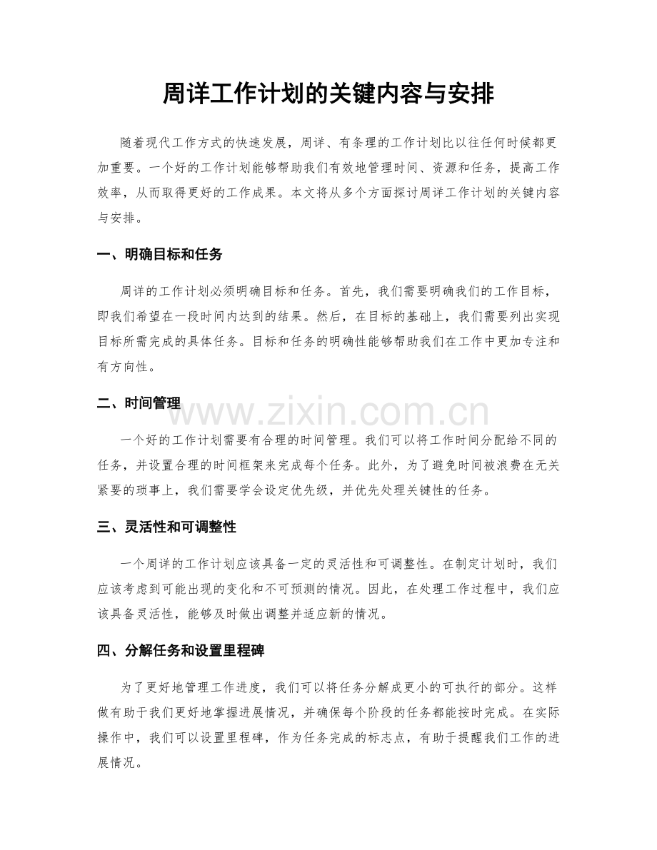 周详工作计划的关键内容与安排.docx_第1页