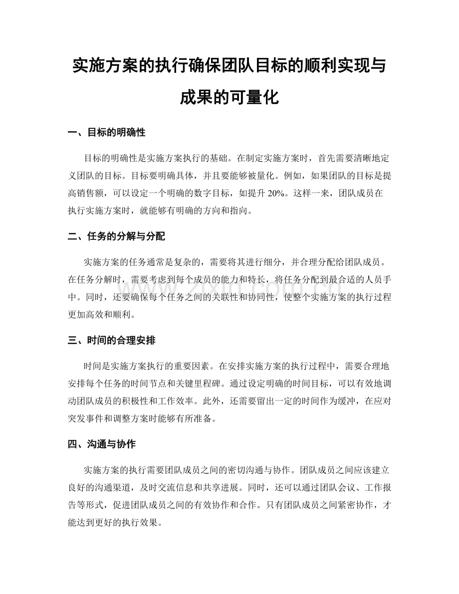 实施方案的执行确保团队目标的顺利实现与成果的可量化.docx_第1页