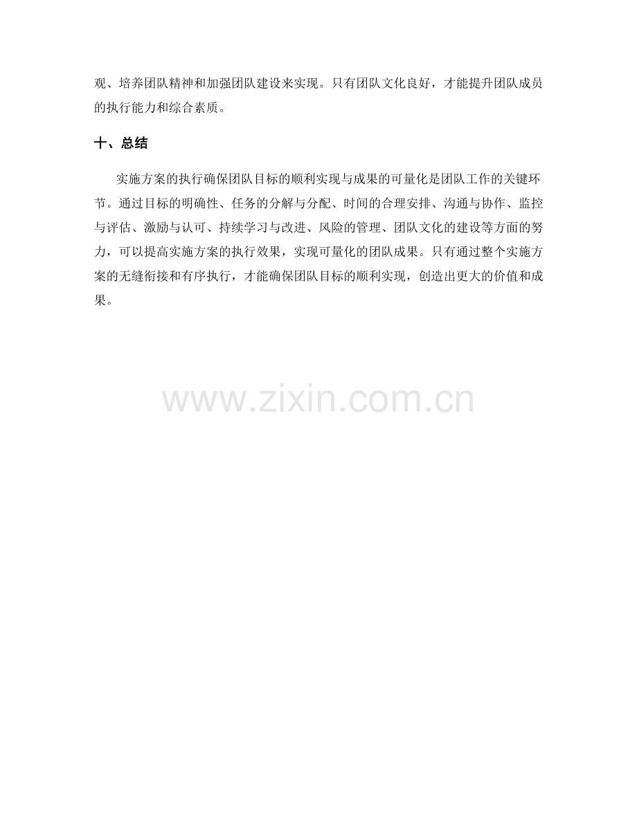 实施方案的执行确保团队目标的顺利实现与成果的可量化.docx_第3页