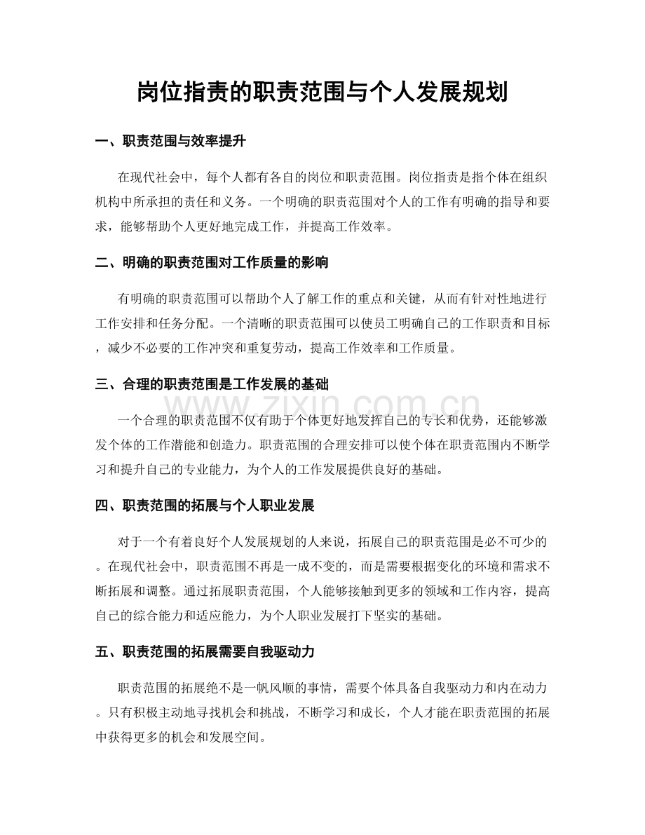 岗位职责的职责范围与个人发展规划.docx_第1页