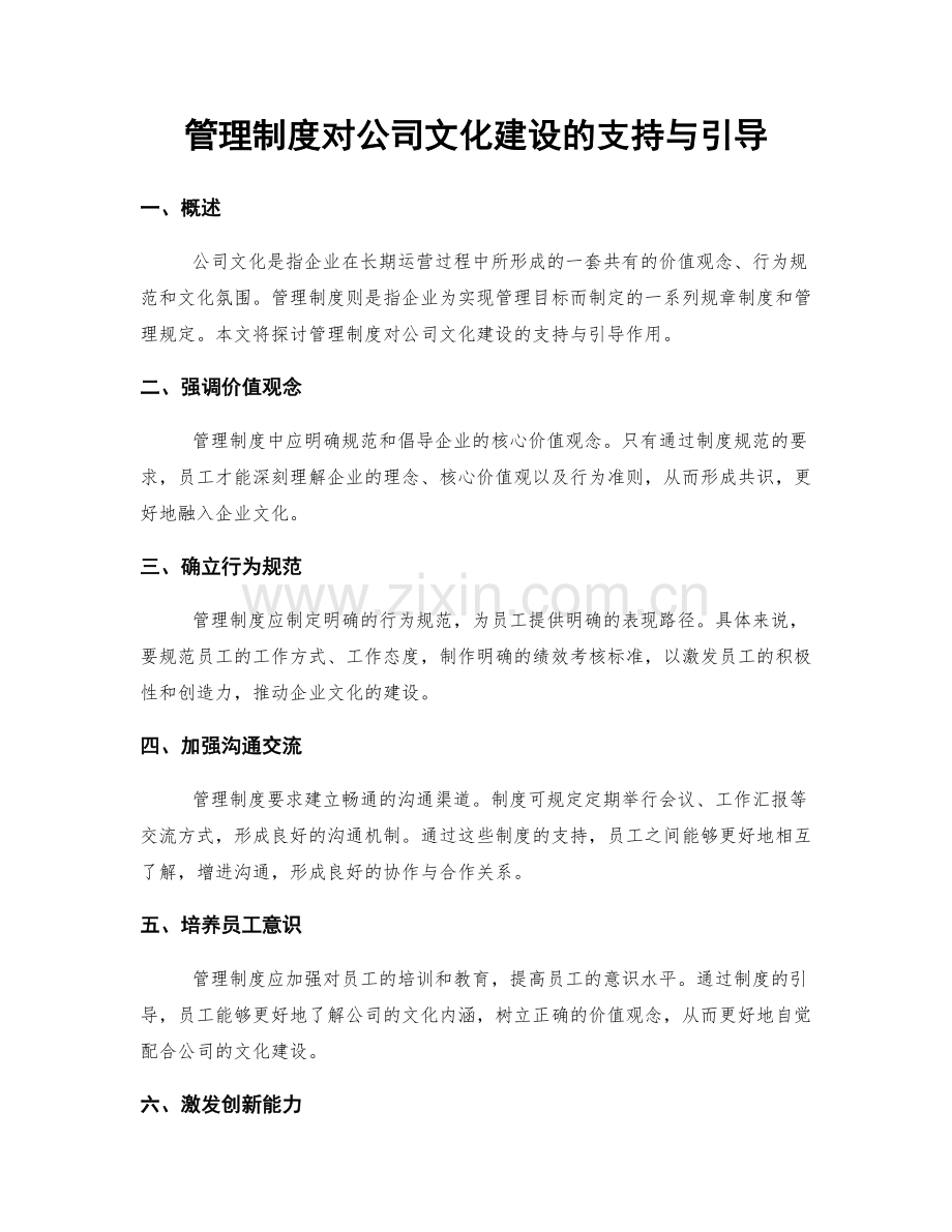 管理制度对公司文化建设的支持与引导.docx_第1页