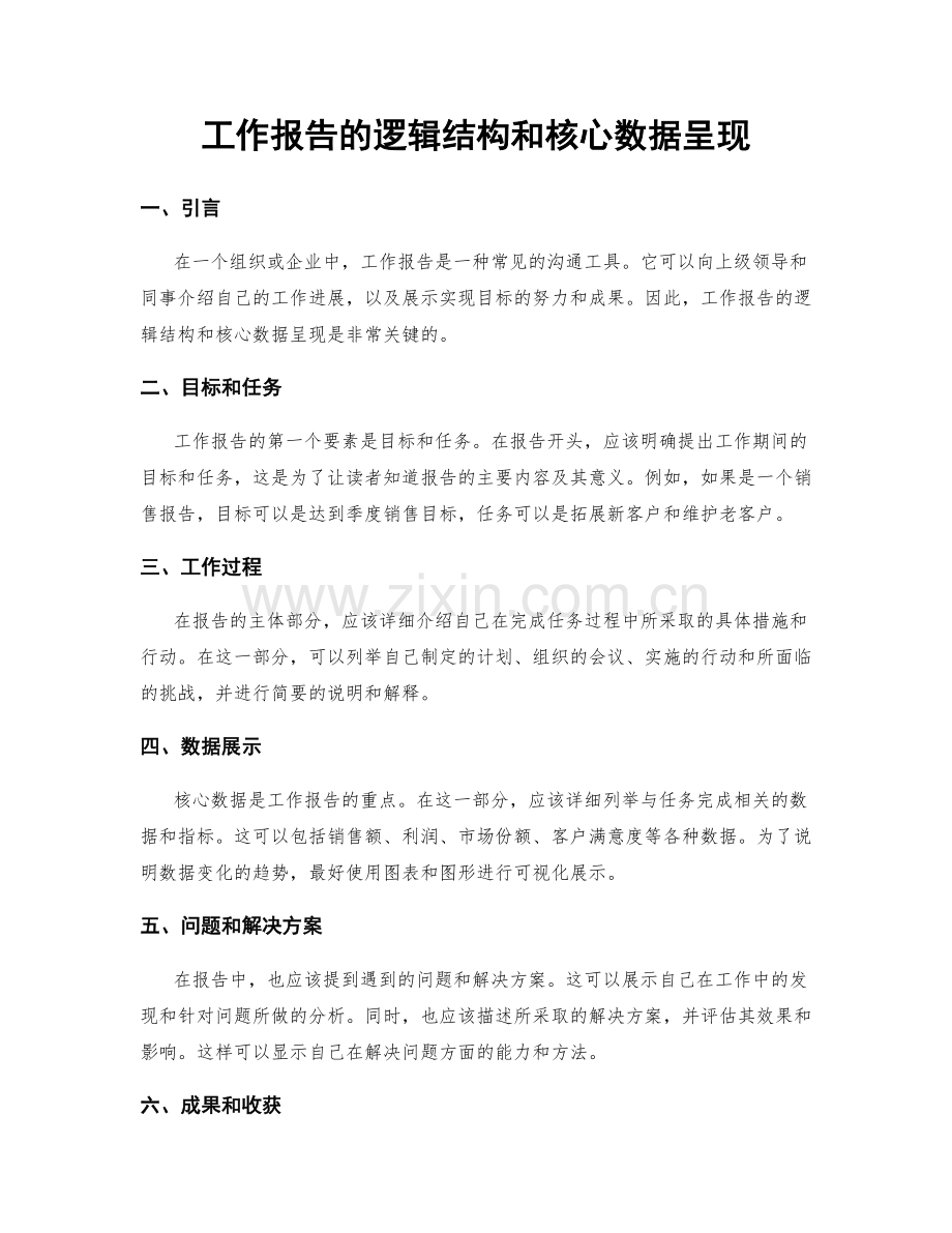 工作报告的逻辑结构和核心数据呈现.docx_第1页