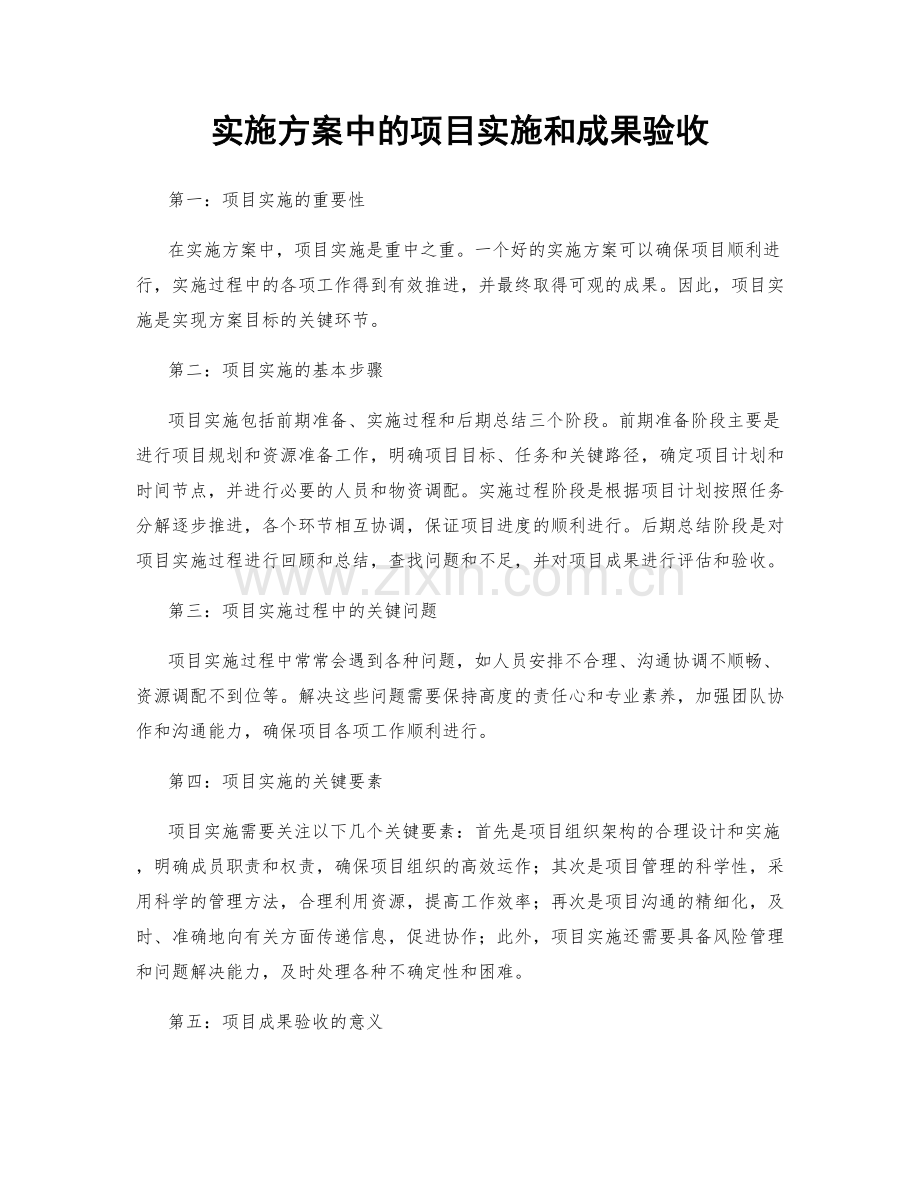 实施方案中的项目实施和成果验收.docx_第1页