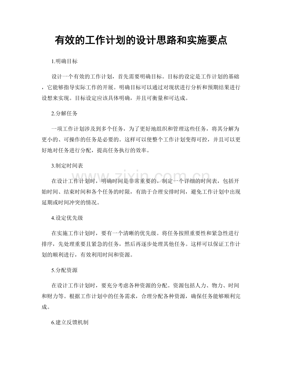 有效的工作计划的设计思路和实施要点.docx_第1页