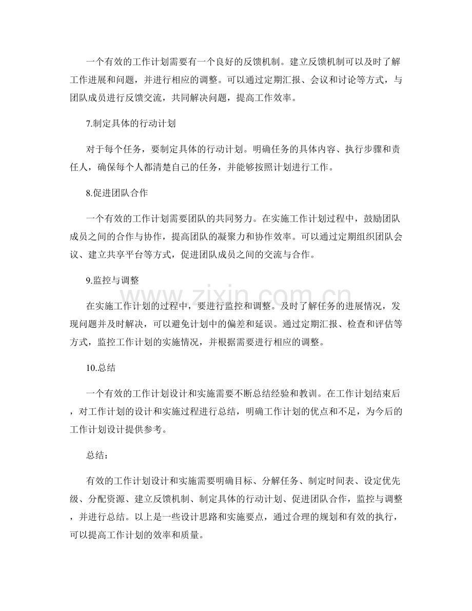 有效的工作计划的设计思路和实施要点.docx_第2页