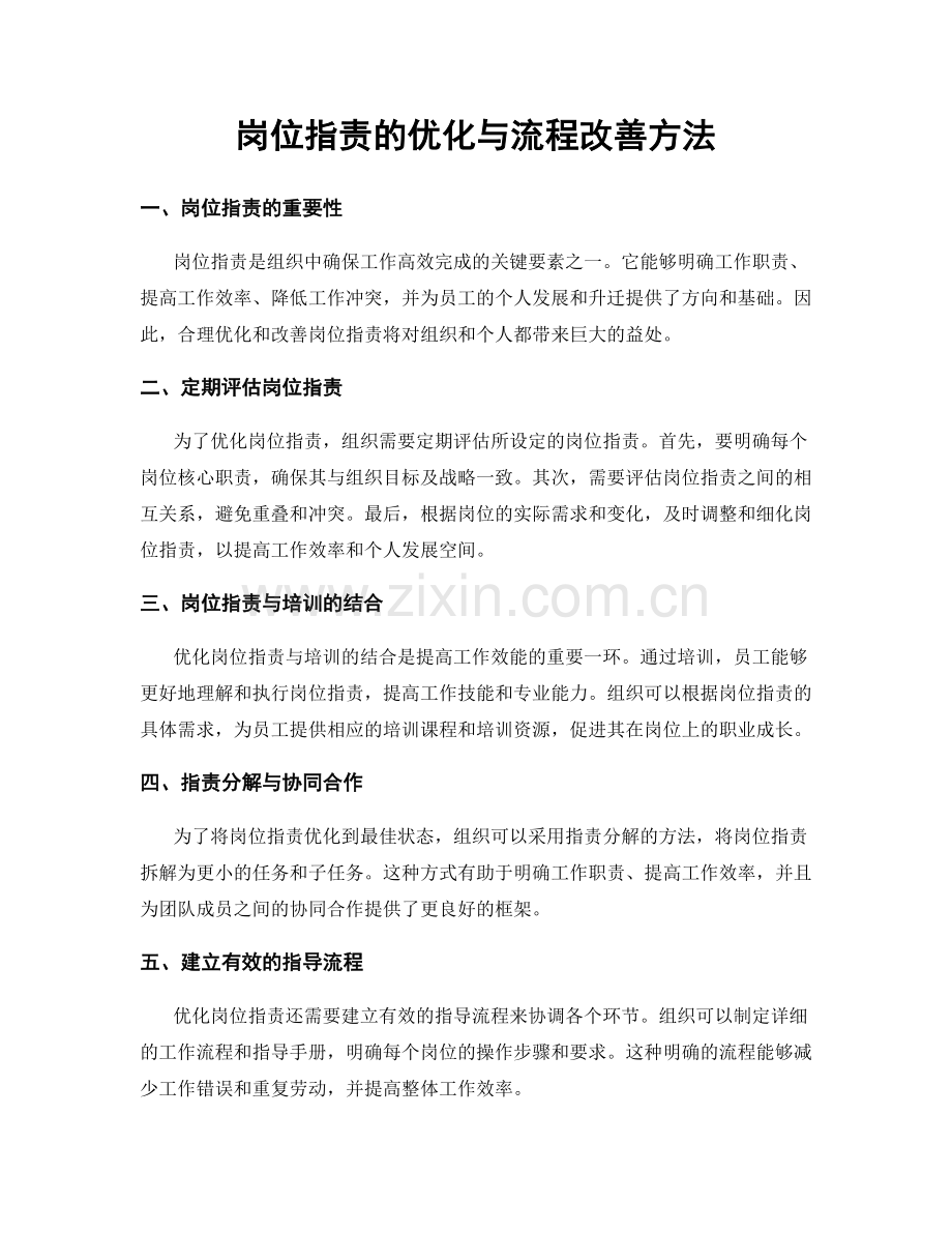 岗位职责的优化与流程改善方法.docx_第1页