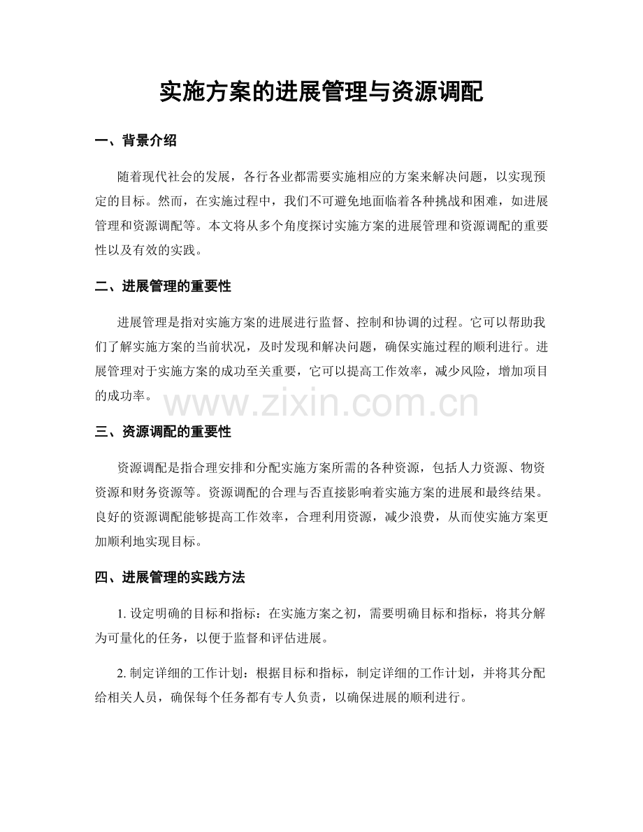 实施方案的进展管理与资源调配.docx_第1页