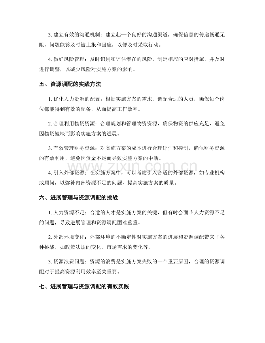 实施方案的进展管理与资源调配.docx_第2页