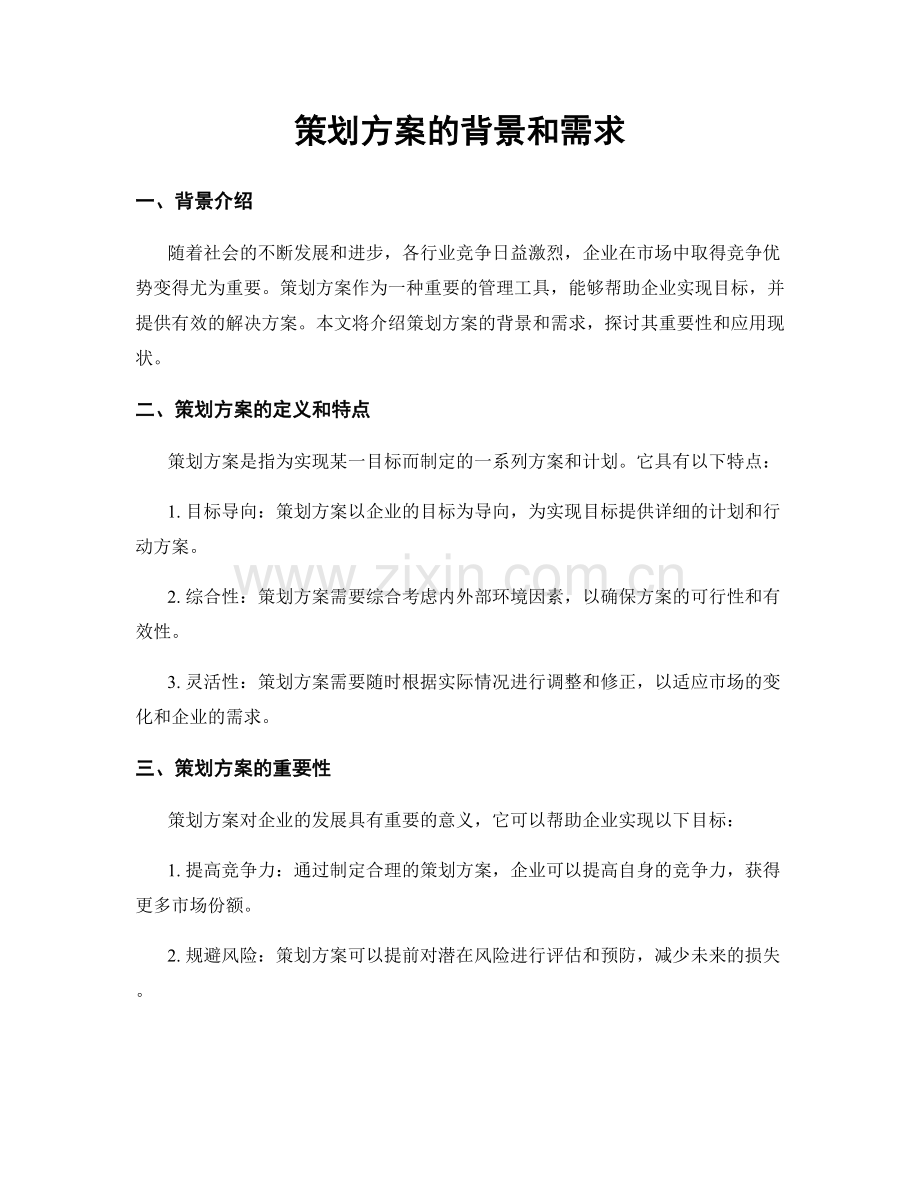 策划方案的背景和需求.docx_第1页